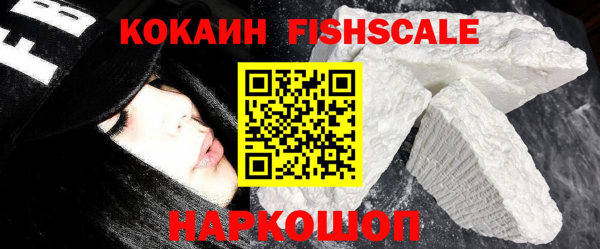 Кокаин  COCAIN 97%  Вход с VPN  Корсаков  COCAIN FishScale 