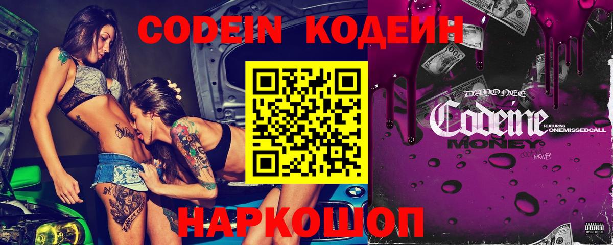 Кодеин Purple Drank  Вход с VPN  Кодеин напиток Lean (лин)  Корсаков 