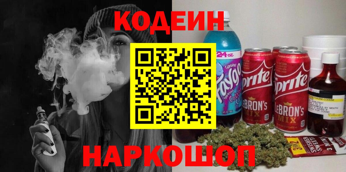 Codein напиток Lean (лин) Корсаков